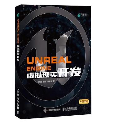 [新华书店]正版 Unreal Engine虚拟现实开发王晓慧人民邮电出版社9787115486646 书籍