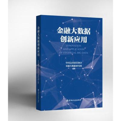 [新华书店]正版 金融大数据创新应用中国支付清算协会金融大数据研究组9787504996176中国金融出版社 书籍