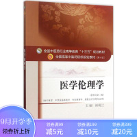 [新华书店]正版 医学伦理学(新世纪第2版)崔瑞兰9787513242257中国 医 出版社 书籍