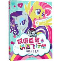 [新华书店]正版 小马宝莉双语益智拼图飞行棋?高能小马军团美国孩之宝公司外语教学与研究出版社9787513596398