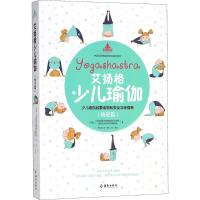 【新华书店】正版 艾扬格少儿瑜伽（精进篇）拉玛玛妮艾扬格瑜伽纪念学院海南出版社9787544383905 书籍