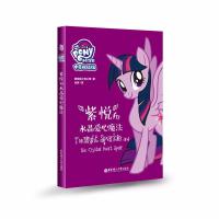 [新华书店]正版 孩之宝系列图书?小马宝莉 紫悦和水晶爱心魔法 中英双语版美国孩之宝公司华东理工大学出版社
