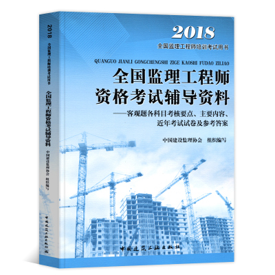 [新华书店]正版 全国监理工程师资格考试辅导资料——客观题各科目考核要点、主要内容、近年考试试卷及参考答案 2019