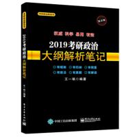[新华书店]正版 考研政治黑宝书 考研政治大纲解析笔记 批注版 2019王一珉电子工业出版社978712134978