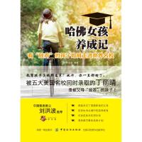 [新华书店]正版 哈佛女孩养成记 看"放养"的孩子如何走进世界名校秋野玉茜中国纺织出版社9787518053018 书