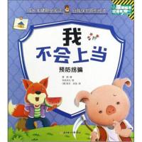 [新华书店]正版 成长关键期全阅读.自我保护原创绘本?我不会上当李硕北方妇女儿童出版社9787558517853 书籍