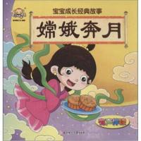 [新华书店]正版 宝宝成长经典故事(嫦娥奔月)聪明猴文化9787558504518北方妇女儿童出版社 书籍