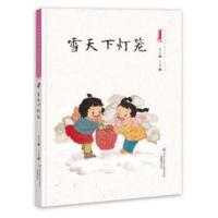 [新华书店]正版 中国娃娃快乐幼儿园水墨绘本?雪天下灯笼/中国娃娃快乐幼儿园水墨绘本游戏篇保冬妮知识出版社