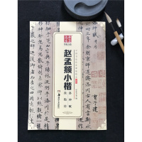 [新华书店]正版 赵孟頫小楷洛神赋汲黯传华夏万卷9787535679444湖南美术出版社 书籍