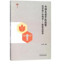 [新华书店]正版 全国名老中医高慧经带胎产杂病论高慧中国中医药出版社9787513241557 书籍