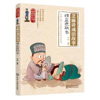 [新华书店]正版 芝麻国学启蒙与性格培养系列?芝麻讲成语故事 精益进取卷芝麻化学工业出版社9787122327161