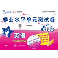 [新华书店]正版 交大之星•英语学业水平单元测试卷 2年级第2学期 修订版本书编写组上海交通大学出版社