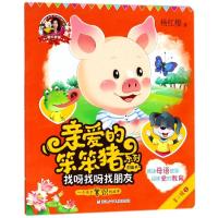 [新华书店]正版 爱的教育:亲爱的笨笨猪系列图画书?找呀找呀找朋友杨红樱浙江少年儿童出版社有限公司