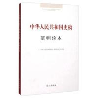 [新华书店]正版 中华人民共和国史稿简明图本李捷学习9787514705577