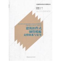 [新华书店]正版 建筑扣件式钢管模板支撑体系与安全吴飞中国建筑工业出版社9787112203390 书籍