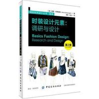 [新华书店]正版 时装设计元素:调研与设计(D2版)西蒙·希弗瑞特中国纺织出版社9787518043828 书籍