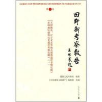 [新华书店]正版 田野新考察报告(D6卷天津蓟县、辽宁义县等地古建筑遗存考察纪略 赤峰地区建筑文化遗存考察纪略(1) 
