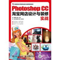 [新华书店]正版 Photoshop CC淘宝网店设计与装修实战周建国人民邮电出版社9787115468666 书籍