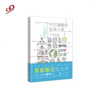 [新华书店]正版 不可理喻的亚洲之旅宫田珠己人民文学出版社9787020138272 书籍