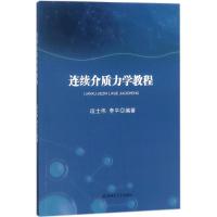 [新华书店]正版 连续介质力学教程段士伟安徽师范大学出版社有限责任公司9787567631281 书籍