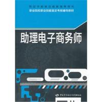 [新华书店]正版 助理电子商务师潘朝阳中国劳动社会保障出版社9787516733240 书籍