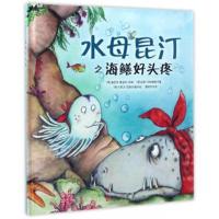 [新华书店]正版 水母昆汀之海鳝好头疼海因茨·鲁道夫·昆斯北京联合出版公司9787550292093 书籍