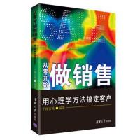 [新华书店]正版 从零开始做销售:用心理学方法搞定客户千锤百炼清华大学出版社9787302484196 书籍