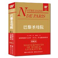 【新华书店】正版 巴黎圣母院/(法)雨果雨果9787533951290浙江文艺出版社 书籍