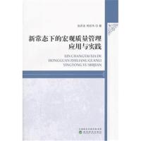 [新华书店]正版 新常态下的宏观质量管理应用与实践张彦波经济科学出版社9787514186420 书籍