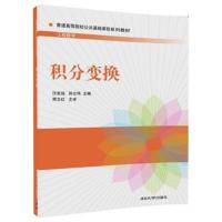 [新华书店]正版 积分变换汪宏远清华大学出版社9787302480891 书籍