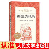 [新华书店]正版 爱丽丝梦游仙境(经典名著口碑版本)刘易斯·卡洛尔人民文学出版社9787020137442 书籍