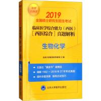 [新华书店]正版 考研小  系列 全国硕士   招生  临床医学综合能力(西医)(医学综合)真题解析 生物化学 2020