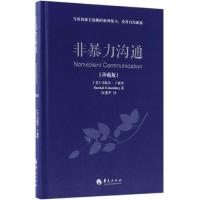 [新华书店]正版 非暴力沟通(珍藏版)马歇尔·卢森堡9787508095233华夏出版社出版社 书籍