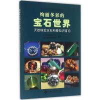 [新华书店]正版 绚丽多彩的宝石世界:天然珠宝玉石科普知识百问江苏省地质学会9787562530534中国地质大学出版社