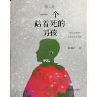 [新华书店]正版 一个站着死的男孩张锦江中国中福会出版社9787507226218 书籍