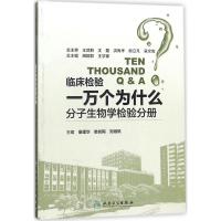 [新华书店]正版 临床检验一万个为什么(分子生物学检验分册)童建华9787117263351人民卫生出版社 书籍