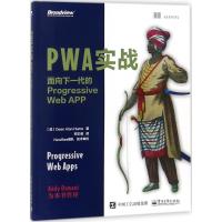 【新华书店】正版 PWA实战：面向下一代的Progressive Web APP迪恩·艾伦·休姆电子工业出版社