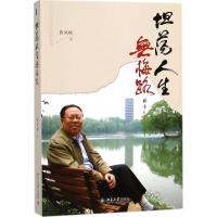 [新华书店]正版坦荡人生无悔路曹凤岐北京大学出版社9787301294147中国现当代随笔