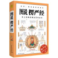 [新华书店]正版 图说楞严经石见明敦煌文艺出版社有限责任公司9787546815848 书籍