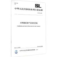 [新华书店]正版 水利固定资产分类与代码:SL 731-2015中华人民共和国水利部155170253中国水利水电出版社