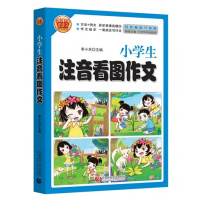 [新华书店]正版波波乌作文图书 小学生注音看图作文   升级版波波乌作文首都师范大学出版社9787565632242