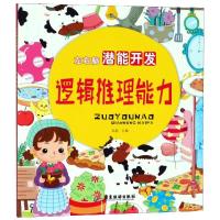 [新华书店]正版 左右脑潜能开发?逻辑推理能力/左右脑潜能开发冯影广东旅游出版社9787557011758 书籍