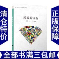 [新华书店]正版 粉碎的宝石小暮中国市场出版社9787509215951心理/勵誌