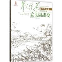 [新华书店]正版 孟良崮战役张捍东中国人民解放军出版社9787506569798 书籍