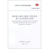 [新华书店]正版 城市软土基坑与隧道工程信息化施工安全监控技术指南:CCES04-2016无中国建筑工业出版社