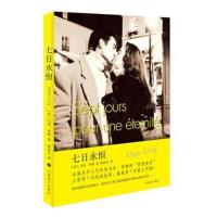 [新华书店]正版 七日永恒马克·李维上海译文出版社9787532772131 书籍