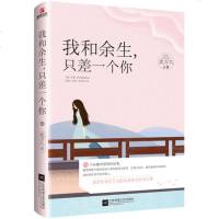 【新华书店】正版 我和余生只差一个你沈万九江苏凤凰文艺出版社有限公司9787559417077 书籍