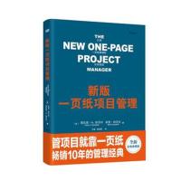 [新华书店]正版 新版一页纸项目管理 全新彩色表格版米克·坎贝尔东方出版社9787506090391 书籍