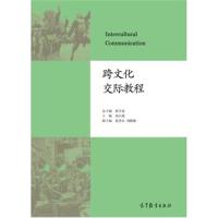 [新华书店]正版 跨文化交际教程:英文9787040438444高等教育出版社 书籍