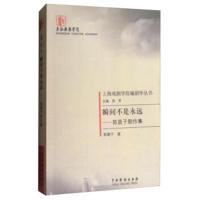 [新华书店]正版 瞬间不是永远郭晨子剧作集 郭晨子(著) 中国戏剧出版社郭子晨中国戏剧出版社